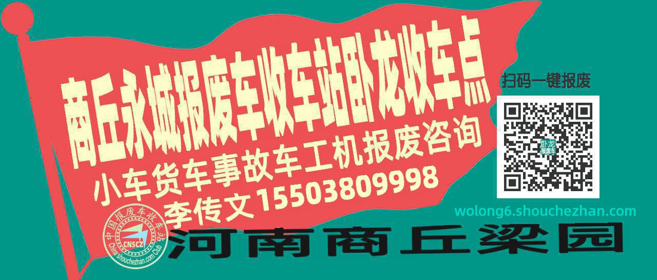 商丘永城报废车收车站卧龙收车点